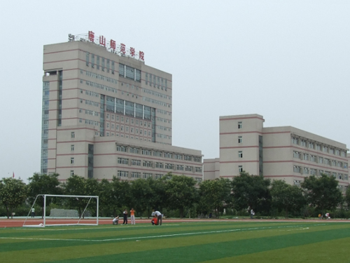 唐山师范学院